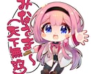 アイコンイラストお描きします TwitterアイコンやSDキャラ、デフォルメキャラ等 イメージ1