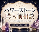購入前相談✨パワーストーンのリーディングをします 3項目★パワーストーンの状態や相性をやさしくチェック イメージ1