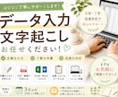 データ入力、文字起こしを丁寧に代行します 正確・丁寧・迅速に対応します！ イメージ1