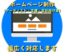 幅広いジャンルのホームページ制作を承ります 迷わせない、使いやすいHPを。 イメージ1