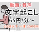 即日可能★65円/分~ 文字起こし承ります ■ご希望に沿った最善の対応を心がけさせていただきます！ イメージ1