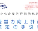 小規模事業者持続化補助金の加点書類お作りします 出しておくだけで小規模事業者持続化補助金の加点になる書類です イメージ1