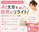 AI文章を自然で読みやすくリライトします ChatGPTなどで作った文章を「伝わる文章」に整えます！ イメージ1