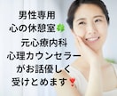 元心療内科の心理カウンセラーがあなたに寄り添います 男性の方の心の休憩室☘️1分からOK☘️ボイスサンプルあり イメージ1