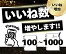 Threadsのいいねを100個増やします ★振り分けOK★200個以上も対応！保証付きで安心 イメージ1
