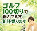 ゴルフ100切りで悩んでる方、相談に乗ります メンタル⭐️伸び悩み⭐️スコア⭐️ラウンド⭐️初心者 イメージ1