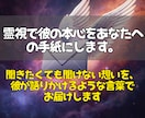 霊視で彼があなたに伝えたい言葉を受け取ります 言えない想いまで読み解き彼から届く心のメッセージとしてお伝え イメージ3
