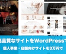 高品質なサイトをWordPressで制作します 個人事業・店舗向けサイトを6万円〜制作します。 イメージ1
