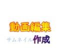 動画編集やサムネイル作成します 最低サービス価格で提供します。 イメージ1