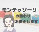 モンテッソーリの関わりお伝えます お子さんのお悩みに応じてモンテッソーリの関わりをお伝えします イメージ1