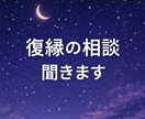 まずは復縁の悩み・失恋の悩み聞きますます 何度も復縁した経験から寄り添います イメージ1