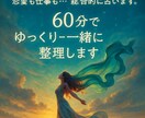 今の自分を整理したい方へ◎60分リーディングします 恋愛も仕事も…あなたの今をゆっくり一緒に整理します イメージ1