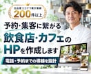 予約・集客に繋がる飲食店・カフェのHPを作成します 飲食店専門｜電話・予約までの導線を設計、ワードプレス対応 イメージ1