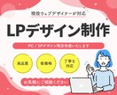 現役デザイナーがLPデザイン作成します 様々な企業でデザインに携わったデザイナーが丁寧に作ります！ イメージ1