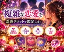 複雑な恋愛を霊感タロットで鑑定します 彼の本音・復縁・今後の流れを深く読み解きます イメージ5