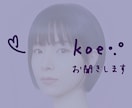 koe •.° をお聞きいたします どんなお話でも(相談・秘密・愚痴etc. ) イメージ2