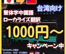 台湾向け繁体字ローカライズ翻訳ます 在日台湾人が広告・SNS・動画表現に対応 イメージ1