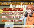 細部まで妥協しない高品質なミックスをします 【高品質】あなたの歌を“聴き惚れる音”へ。 イメージ1