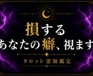 あなたが損をしやすい原因や思考の癖を視ます 「なんで私ばかりこんな目に」という台詞は似合いません。 イメージ1