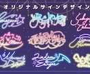 あなた専用のオリジナルサインをデザインします 他とは違うオリジナルサインで差をつけませんか？ イメージ5