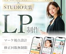 LPデザイン制作からStudio実装まで行います 【先着2名様限定価格】Studio実装までお任せください！ イメージ1