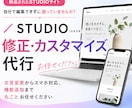 STUDIOスタジオの修正、カスタマイズ代行します 納品されたSTUDIOサイト、編集できずに困っていませんか? イメージ1