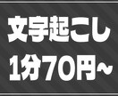 1分70円！ 音声データの文字起こしをします 円滑に正確な文字起こしを行います！ イメージ1