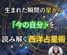西洋占星術であなたの性質と今の流れを読み解きます 生年月日から、悩みの理由と向き合い方を整理 イメージ1