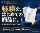 経験を商品に変えるブラウザツールを提供します 商品候補・設計・出品文を一つの画面で整理 イメージ1