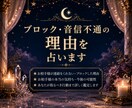ブロック・音信不通の理由をタロットで占います 沈黙の理由・本音・解除の可能性まで丁寧に読み解きます イメージ1