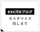 エキサイトブログの見た目変更・修正・調整します エキサイトブログをカスタマイズして個性のあるブログを作ろう！ イメージ1