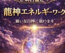 龍神エネルギーと繋がる体感ワークを行います ご縁のある龍神様のエネルギーを感じる特別なエネルギーワーク イメージ3