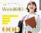 10名限定！お試し価格で各種Web画像制作します サービス・商材の魅力を最大限引き出します。 イメージ1