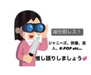 誰かに聞いてほしい！推しの自慢、愚痴聞きます 小学生からの根っからアイドルオタクと推し語りしませんか？ イメージ1