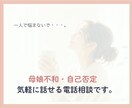 母娘不和・自己否定のお悩みを電話でお聞きします どんな本音でも大丈夫。心を軽くする時間を。 イメージ6