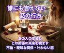 不倫で苦しむあなたへ｜彼の本音と未来優しく占います あなたは悪くない。誰にも言えない恋に寄り添います。 イメージ1