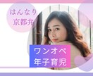 はんなり京都弁♡思春期子育ての悩みとことん聞きます ワンオペ育児、娘二人（年子）の育児 イメージ1