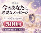 今のあなたに必要なメッセージをタロットで届けます 相談不要・即日対応｜500円で受け取る、あなただけのおみくじ イメージ1