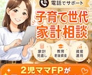 子育て世代の家計相談に乗ります 2児のママFPがお電話にて家計相談乗ります！ イメージ1