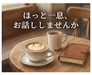 介護疲れの心を軽く！ケアマネが愚痴を聴きます 介護のイライラ・疲弊した心を吐き出して、スッキリしませんか？ イメージ5