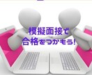 教採or公務員or大学受験（推薦等）の面対します 模擬面接と講評＆予想質問への対処法を伝達！自信をもって本番へ イメージ1