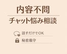 どんな内容でもOK｜チャットで悩み相談ます 言葉にならない悩みも、ゆっくり一緒に整理します。 イメージ1