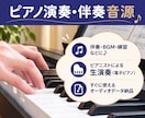 生演奏による【ピアノ演奏・伴奏音源】を提供します 楽譜あればOK｜ピアニストによる生演奏ならではの表現を♪ イメージ1
