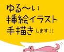 商用利用OK！ゆる〜いイラストを描きます チラシ、パンフ、ブログ、プレゼン資料やラベル、各種ポップなど イメージ1