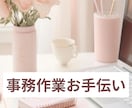 誰か手伝ってくれないかな？？にお応えします データ入力/文字起こし/文書作成etc… イメージ1