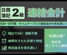 簿記2級連結会計を得点源にして短期合格できます 短期合格に特化！仕訳不要の連結会計タイムテーブル講座！ イメージ1