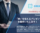 想いのこもったプレゼン資料を制作いたします あなたの「想い」、相手に伝わっていますか？ イメージ1