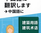 建築用語を中国語に翻訳します 建築士＋現場経験あり／正確＆迅速に対応 イメージ2