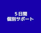 講座購入者様限定|5日間マンツーマンサポートします サポートが必要な方にご活用いただけます イメージ1