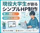 現役大学生が制作！ホームページを代行作成します Studioを使用し、若者のセンスで最低限のHP作成 イメージ1